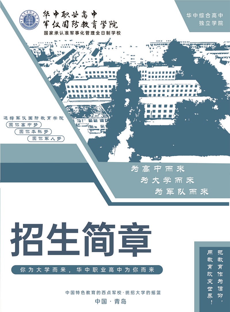 2024年青岛军仪国防教育学院招生简章(图1)