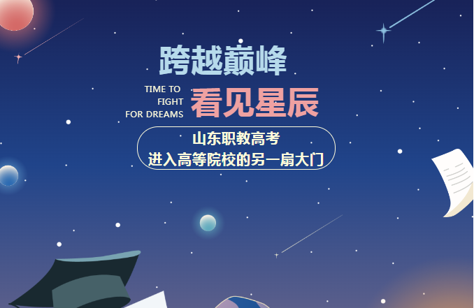 山东职教高考：进入高等院校的另一扇大门(图1)